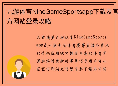 九游体育NineGameSportsapp下载及官方网站登录攻略