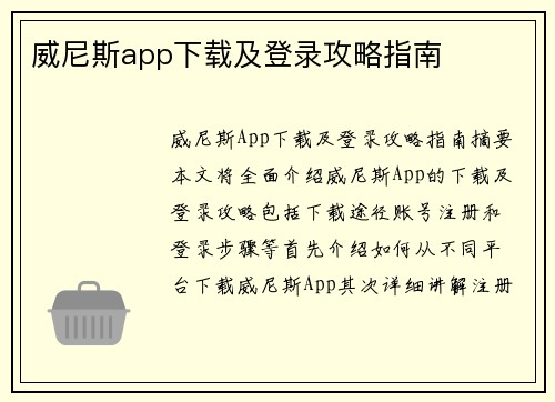 威尼斯app下载及登录攻略指南