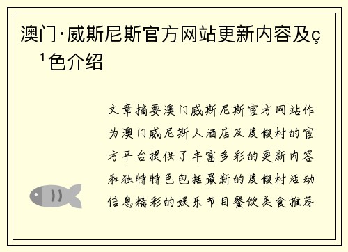 澳门·威斯尼斯官方网站更新内容及特色介绍