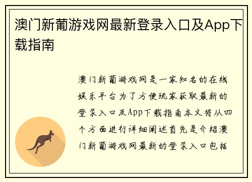 澳门新葡游戏网最新登录入口及App下载指南