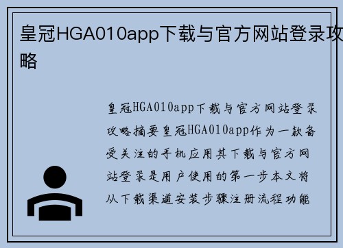 皇冠HGA010app下载与官方网站登录攻略