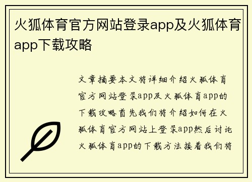 火狐体育官方网站登录app及火狐体育app下载攻略