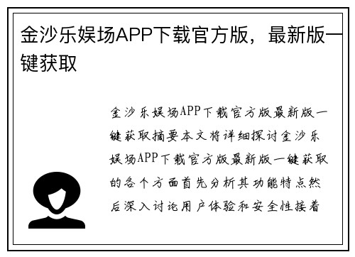 金沙乐娱场APP下载官方版，最新版一键获取