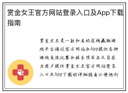 赏金女王官方网站登录入口及App下载指南